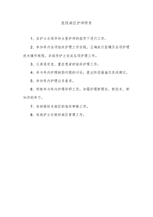 医院病区护师职责.docx
