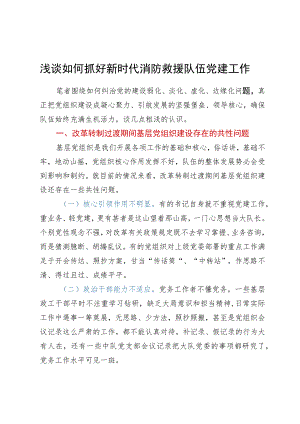 浅谈如何抓好新时代消防救援队伍党建工作.docx