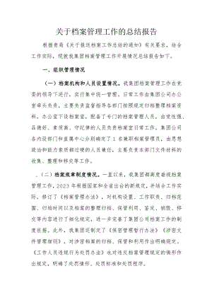 关于档案管理工作的总结报告.docx
