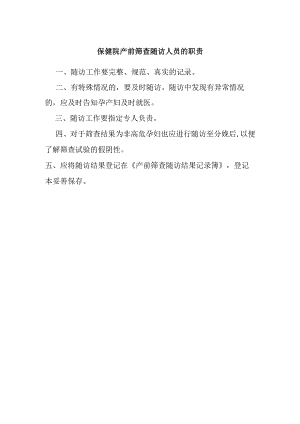 保健院产前筛查随访人员的职责.docx