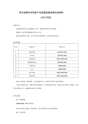 贵州省摩托车轮胎产品质量监督抽查实施细则（2023年版）.docx