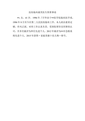 医院临床最美医生简要事迹.docx