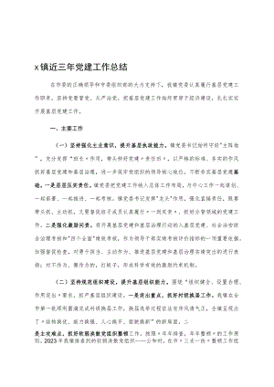 X镇近三年党建工作总结.docx