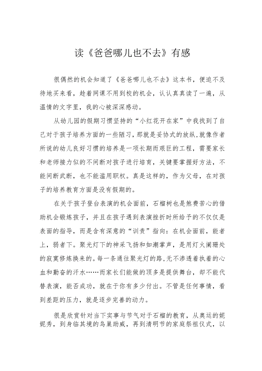 读《爸爸哪儿也不去》有感.docx_第1页