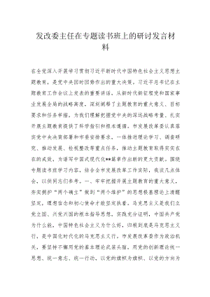 发改委主任在专题读书班上的研讨发言材料.docx