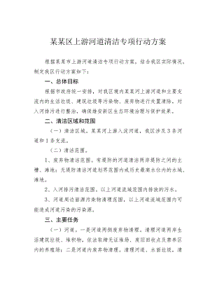 某某区上游河道清洁专项行动方案.docx
