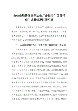 公安全力推进夏季治安打击整治“百日行动”情况汇报七篇.docx