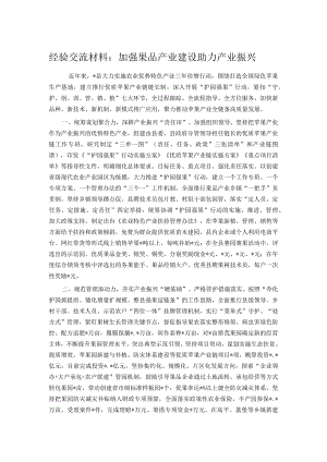 经验交流材料：加强果品产业建设助力产业振兴.docx