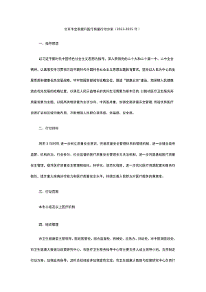 北京市全面提升医疗质量行动方案（2023-2025年）.docx