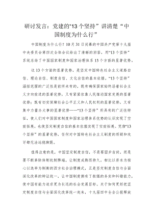 研讨发言：党建的“13个坚持”讲清楚“中国制度为什么行”.docx