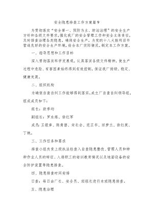 安全隐患排查工作方案 篇9.docx