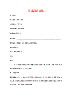 签证服务协议.docx