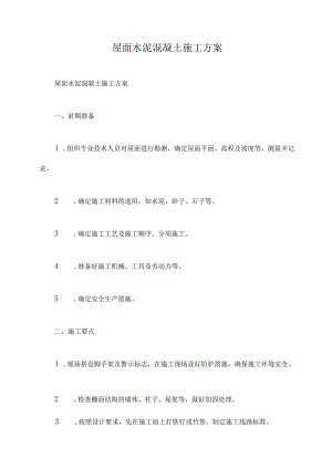 屋面水泥混凝土施工方案.docx