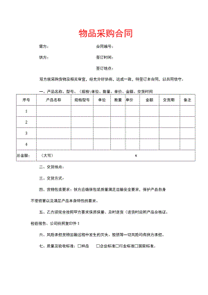 物品采购合同.docx