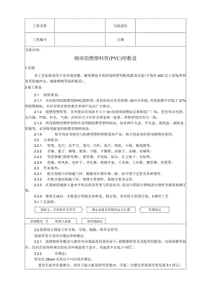 硬质阻燃塑料管明敷设工艺技术交底.docx