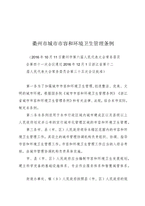 衢州市城市市容和环境卫生管理条例.docx