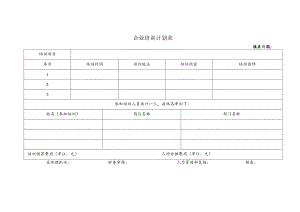 企业培训计划表.docx