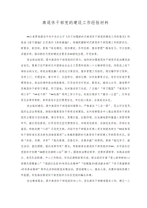 （2篇）2023年离退休干部党的建设工作经验材料+2023年上半年退役军人事务局工作总结.docx