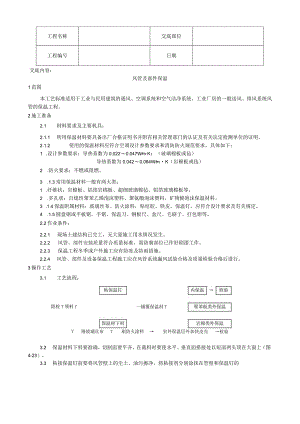 风管及部件保温工艺技术交底.docx