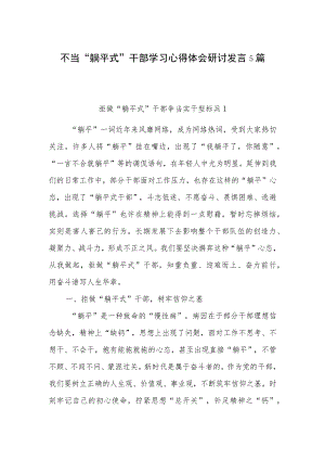 2023不当“躺平式”干部学习整治心得体会研讨发言5篇.docx