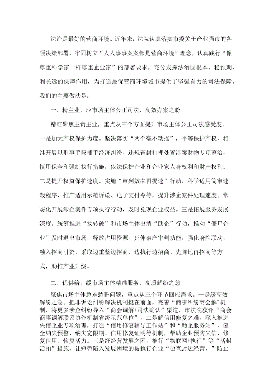 市人民法院优化法治化营商环境经验材料.docx_第1页