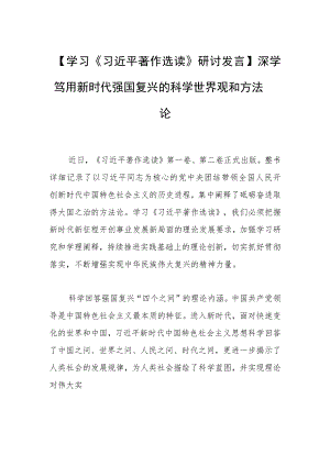 【学习研讨发言】深学笃用新时代强国复兴的科学世界观和方法论.docx