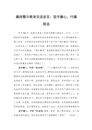 廉政警示教育交流发言：坚守廉心行廉致远.docx