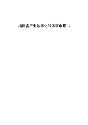 福建省产业数字化服务商申报书.docx