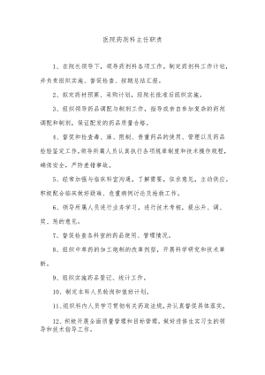 医院药剂科主任职责.docx