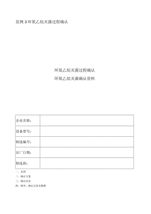 环氧乙烷灭菌过程确认.docx
