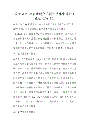 关于2023年防止返贫监测帮扶集中排查工作情况的报告.docx