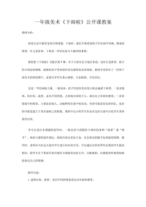 一年级美术下雨了教学设计.docx