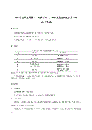 贵州省金属紧固件（六角头螺栓）产品质量监督抽查实施细则（2023版）.docx