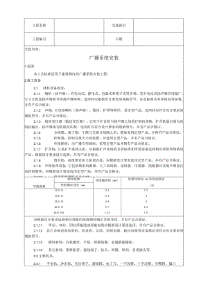 广播系统安装工艺技术交底.docx