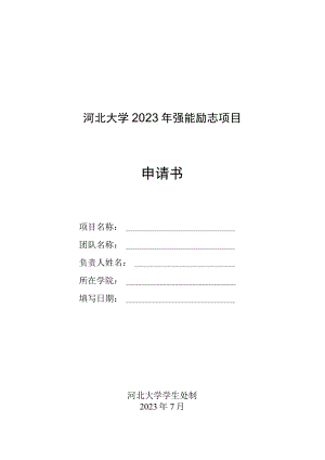 河北大学2023年强能励志项目申请书.docx