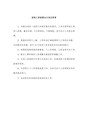 医院工资核算会计岗位职责.docx