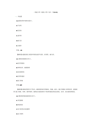 一级建造师建筑工程每日一练922多选题21建筑结构可靠性.docx