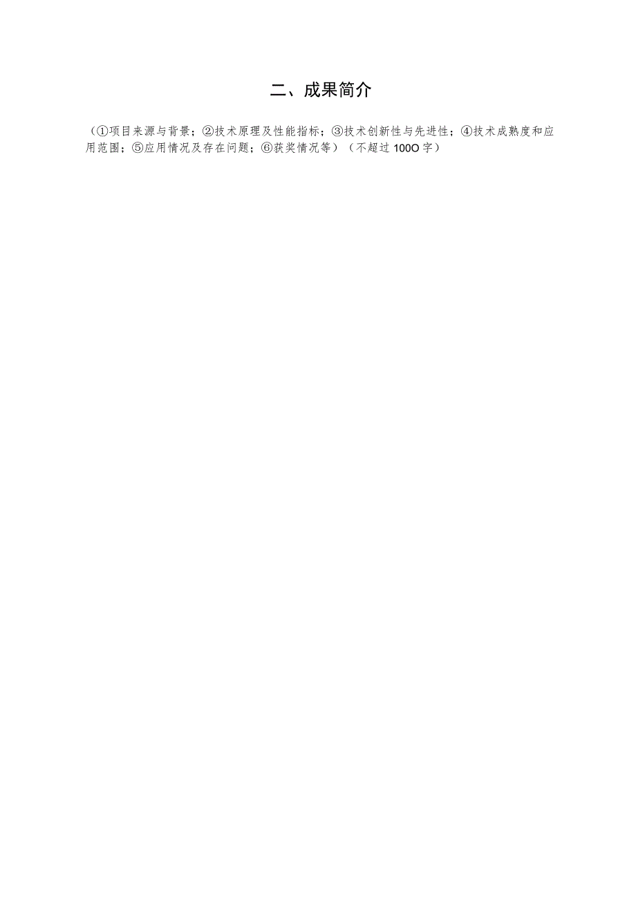 住房和城乡建设领域科技成果推荐书.docx_第2页