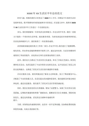 XXXX年XX生活区半年总结范文.docx