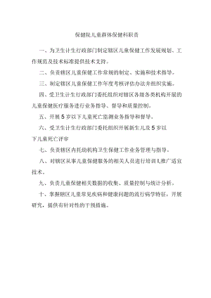 保健院儿童群体保健科职责.docx