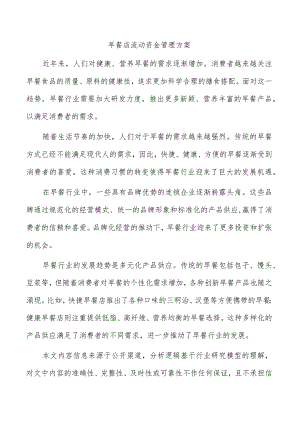 早餐店流动资金管理方案.docx