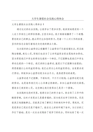 大学生暑假社会实践心得体会.docx