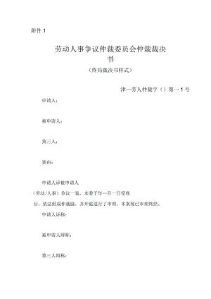 劳动人事争议仲裁委员会仲裁裁决书（终局裁决书样式）.docx