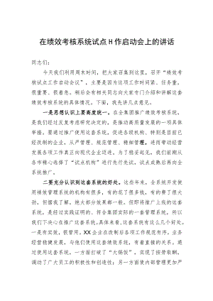 在绩效考核系统试点工作启动会上的讲话.docx