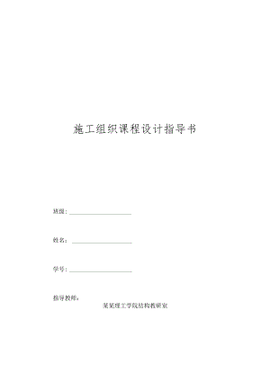 施工组织课程设计指导书.docx