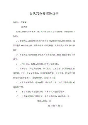 合伙兴办养殖协议书.docx