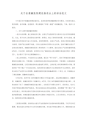 （2篇）2023年关于在清廉医院建设推进会上的讲话范文.docx