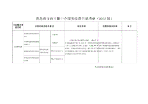 青岛市行政审批中介服务收费目录清单2022版备注.docx