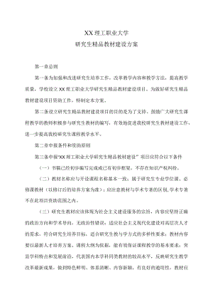 XX理工职业大学研究生精品教材建设方案.docx