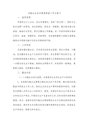 运输企业安全隐患排查工作方案1.docx